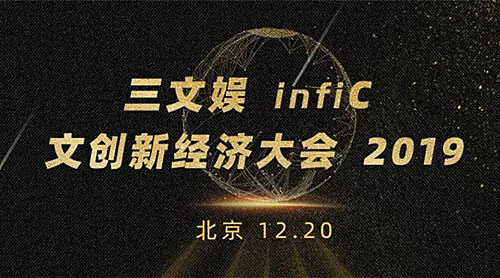 禁漫天堂应邀出席三文娱infiC 2019 文创新经济大会